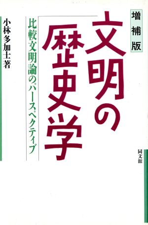 文明の歴史学 比較文明論のパースペクティブ