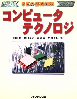 コンピュータテクノロジー SEの基礎知識 SEの基礎知識