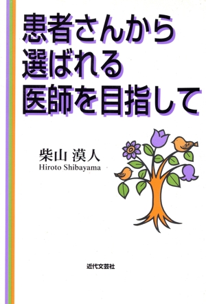 患者さんから選ばれる医師を目指して