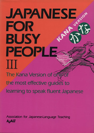 JAPANESE For BUSY PEOPLE Kana VERSION(Ⅲ) かな コミュニケーションのための日本語