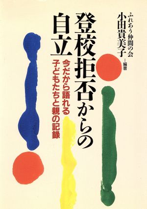 登校拒否からの自立 今だから語れる子どもたちと親の記録