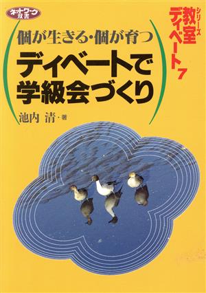 個が生きる・個が育つ ディベートで学級会づくり(7) シリーズ・教室ディベート ネットワーク双書シリ-ズ・教室ディベ-ト7