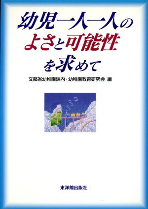 幼児一人一人のよさと可能性を求めて