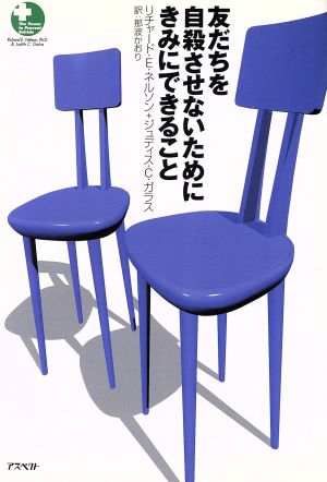 友だちを自殺させないためにきみにできること