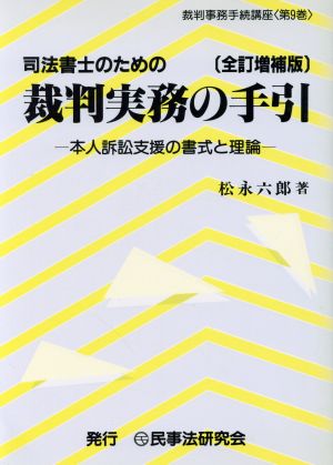 司法書士のための裁判実務の手引 全訂増補版 本人訴訟支援の書式と理論 裁判事務手続講座第9巻