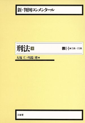 罪 1 73条-173条(4) 罪 1 新・判例コンメンタール