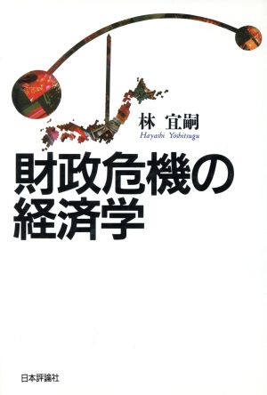 財政危機の経済学