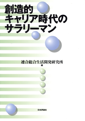 創造的キャリア時代のサラリーマン