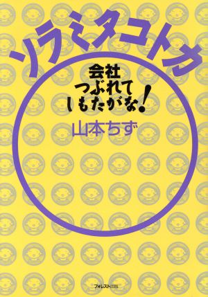 ソラミタコトカ 会社つぶれてしもたがな！