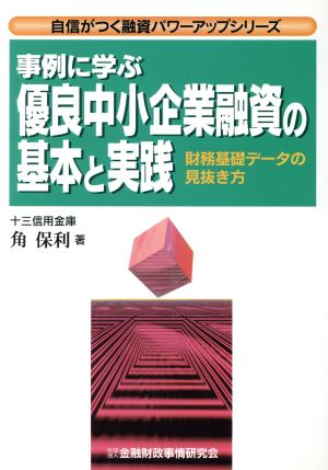 事例に学ぶ優良中小企業融資の基本と実践 財務基礎データの見抜き方 自信がつく融資パワーアップシリーズ