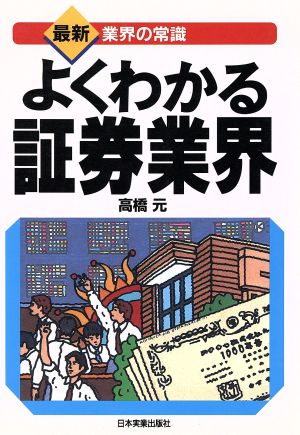 よくわかる証券業界 最新 業界の常識