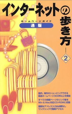 インターネットの歩き方(2) ホームページガイド-通販 インターネットの歩き方2