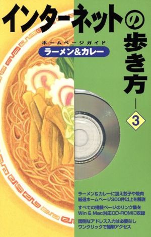 インターネットの歩き方(3) ホームページガイド-ラーメン&カレー インターネットの歩き方3