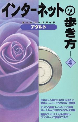 インターネットの歩き方(4) ホームページガイド-アダルト インターネットの歩き方4