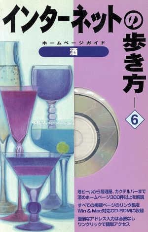 インターネットの歩き方(6) ホームページガイド-酒 インターネットの歩き方6