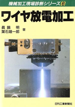 ワイヤ放電加工 機械加工現場診断シリーズ6