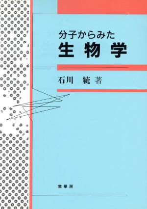 分子からみた生物学