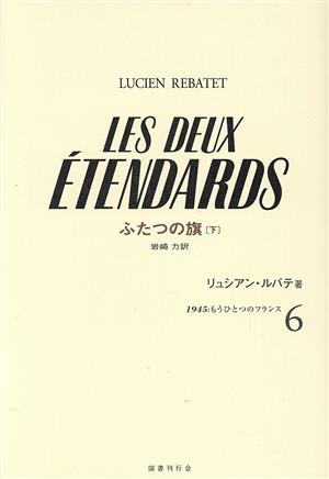 ふたつの旗(下)1945:もうひとつのフランス6