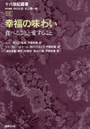 幸福の味わい 食べることと愛すること 十八世紀叢書Ⅲ