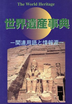 世界遺産事典 関連用語と情報源