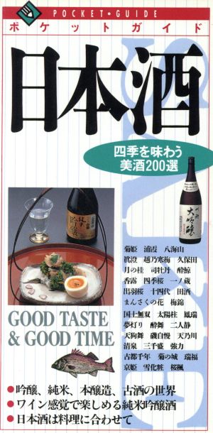 日本酒 四季を味わう美酒200選 ポケットガイド