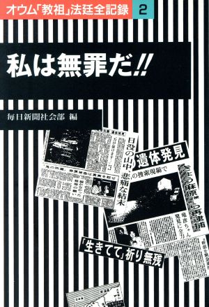 私は無罪だ!! オウム「教祖」法廷全記録2