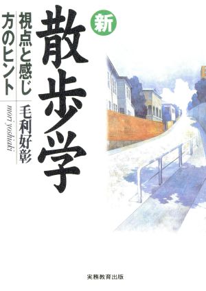 新・散歩学 視点と感じ方のヒント