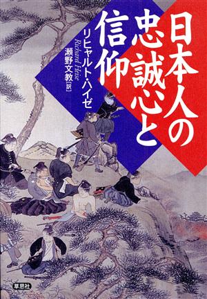 日本人の忠誠心と信仰