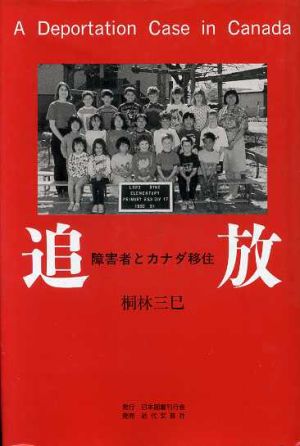 追放 障害者とカナダ移住