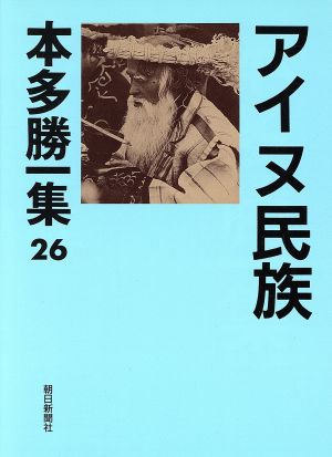 アイヌ民族 本多勝一集26