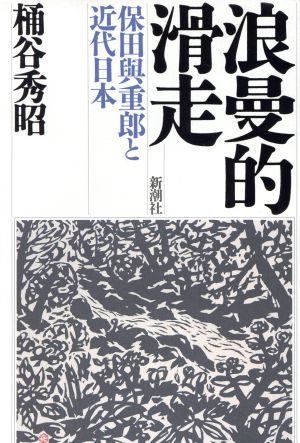 浪曼的滑走 保田与重郎と近代日本