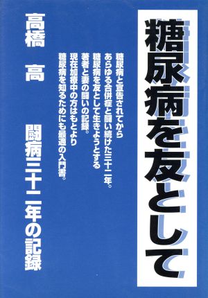 糖尿病を友として 闘病三十二年の記録