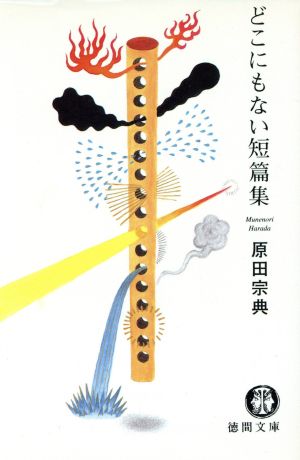 どこにもない短篇集 徳間文庫