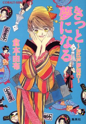 きっと夢になる お江戸夢紀行 コバルト文庫