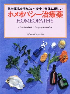 化学薬品を使わない・安全で身体に優しい ホメオパシー治療薬 GAIA BOOKS