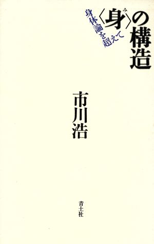 「身」の構造 身体論を超えて