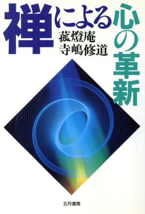 禅による心の革新