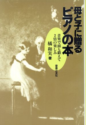 母と子に贈るピアノの本 音楽で頭も鍛えて2倍の楽しみ