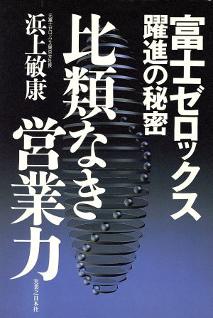 富士ゼロックス躍進の秘密 比類なき営業力 富士ゼロックス躍進の秘密