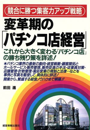 変革期の「パチンコ店経営」 競合に勝つ集客力アップ戦略