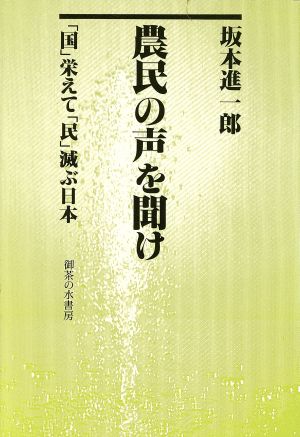 農民の声を聞け 「国」栄えて「民」滅ぶ日本