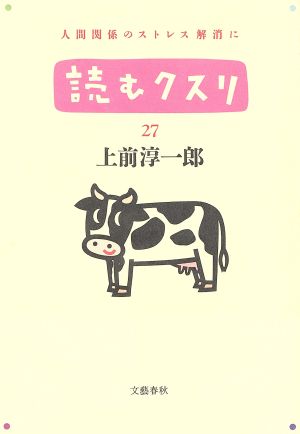 読むクスリ(27) 人間関係のストレス解消に