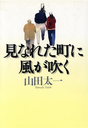 見なれた町に風が吹く