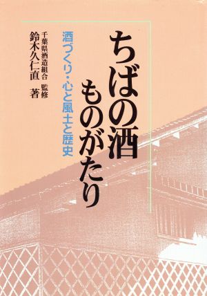 ちばの酒 ものがたり 酒づくり・心と風土と歴史