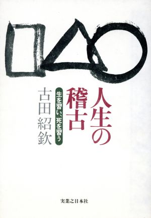 人生の稽古 生を習い、死を習う