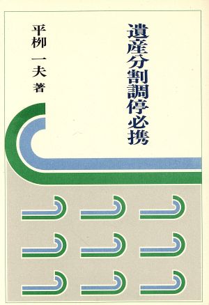 遺産分割調停必携 法学の泉