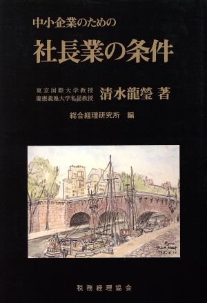 中小企業のための社長業の条件