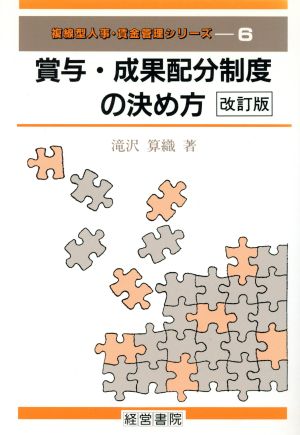 賞与・成果配分制度の決め方 複線型人事・賃金管理シリーズ6