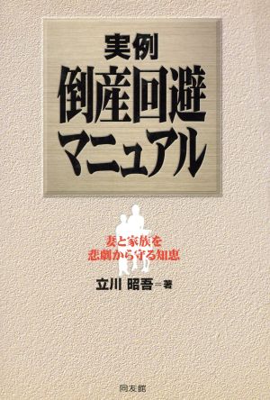 実例・倒産回避マニュアル 妻と家族を悲劇から守る知恵