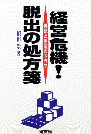 経営危機！脱出の処方箋 再建と倒産のドラマ